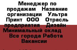 Менеджер по продажам › Название организации ­ Ультра Принт, ООО › Отрасль предприятия ­ Дизайн › Минимальный оклад ­ 1 - Все города Работа » Вакансии   